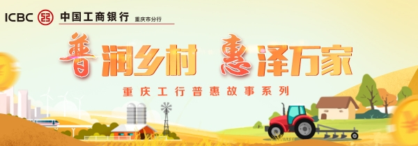 工行重慶合川支行:加碼普惠金融 助力食品及農(nóng)產(chǎn)品加工產(chǎn)業(yè)發(fā)展