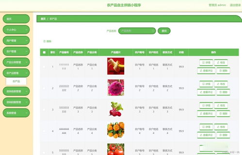 基于微信小程序農產品供銷系統