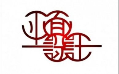 通遼114培訓(xùn)網(wǎng) 平面設(shè)計培訓(xùn)的指南與機會